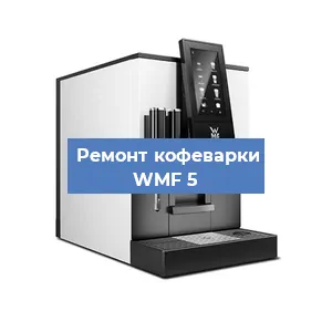Замена термостата на кофемашине WMF 5 в Екатеринбурге